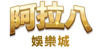 阿拉八娛樂城、百家樂註冊首存1000送1000現金版娛樂城